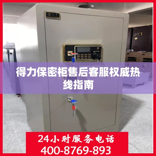 得力保密柜售后客服权威热线指南