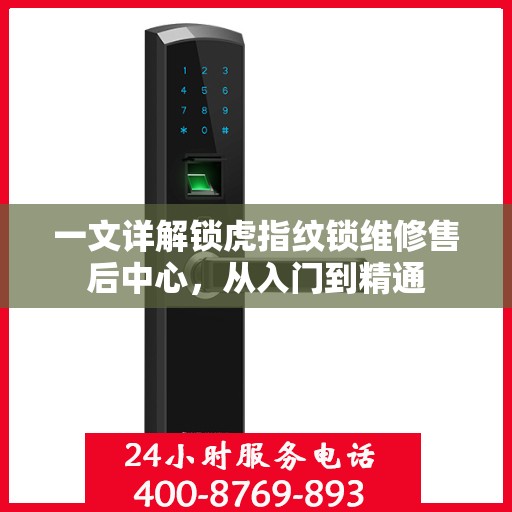 一文详解锁虎指纹锁维修售后中心，从入门到精通