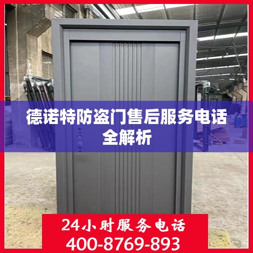 德诺特防盗门售后服务电话全解析