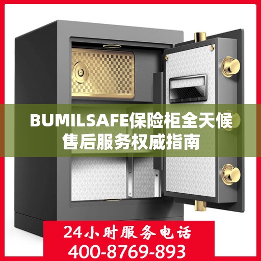 BUMILSAFE保险柜全天候售后服务权威指南