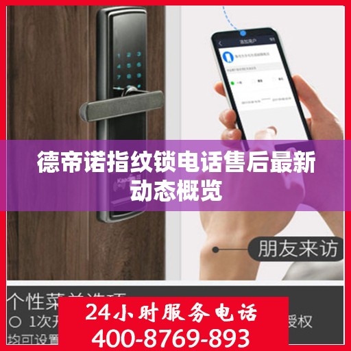 德帝诺指纹锁电话售后最新动态概览