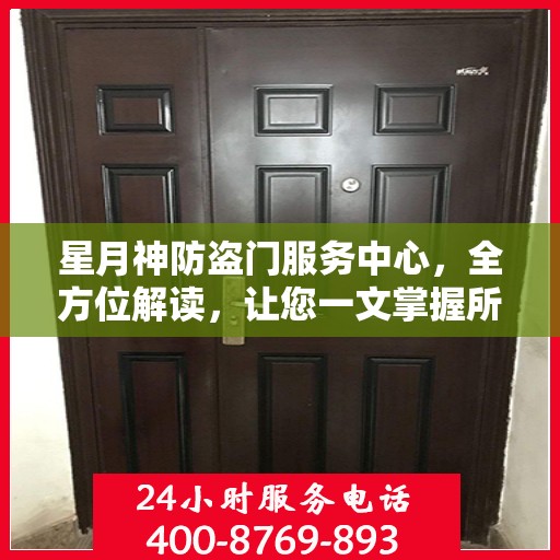 星月神防盗门服务中心，全方位解读，让您一文掌握所有信息