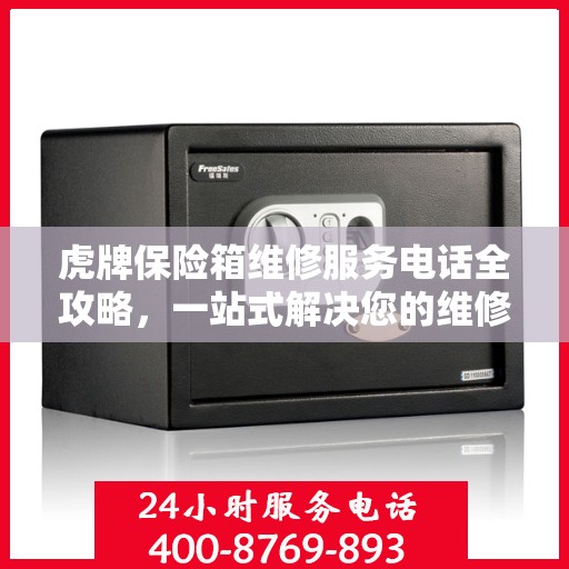 虎牌保险箱维修服务电话全攻略，一站式解决您的维修需求