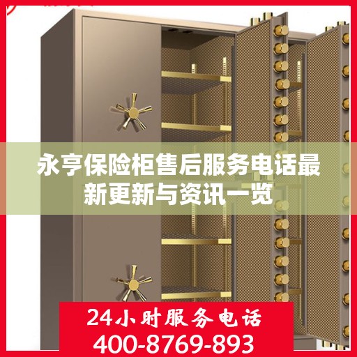 永亨保险柜售后服务电话最新更新与资讯一览