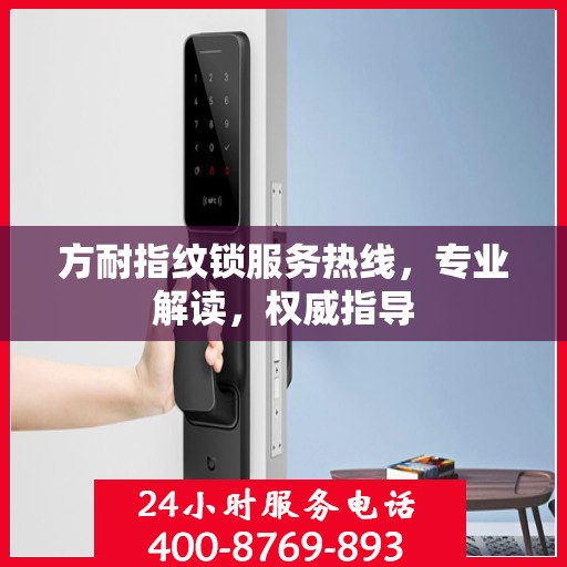 方耐指纹锁服务热线，专业解读，权威指导