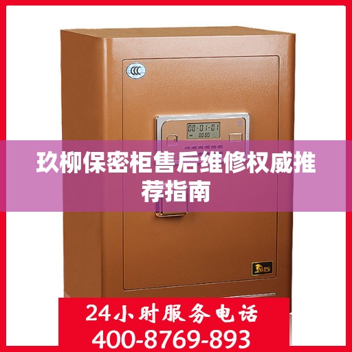 玖柳保密柜售后维修权威推荐指南
