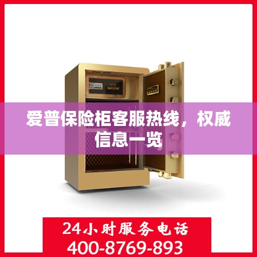 爱普保险柜客服热线，权威信息一览