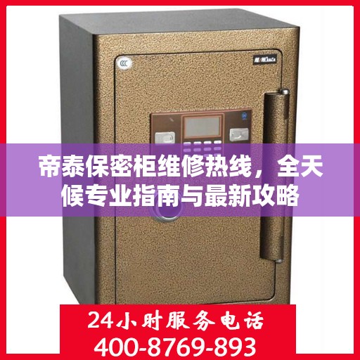 帝泰保密柜维修热线，全天候专业指南与最新攻略