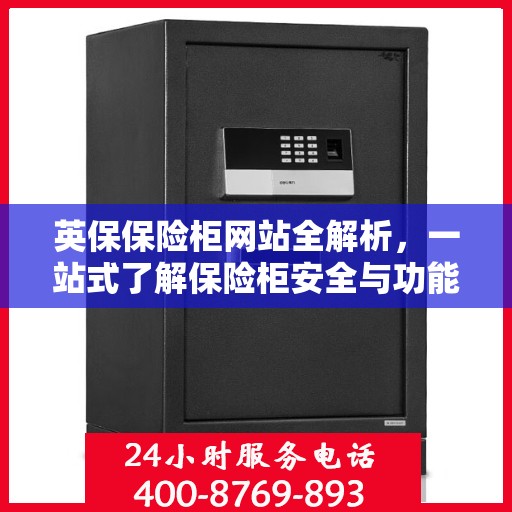 英保保险柜网站全解析，一站式了解保险柜安全与功能