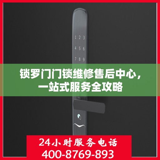 锁罗门门锁维修售后中心，一站式服务全攻略