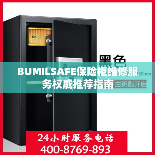 BUMILSAFE保险柜维修服务权威推荐指南