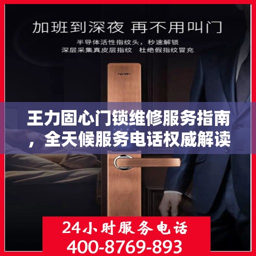 王力固心门锁维修服务指南，全天候服务电话权威解读
