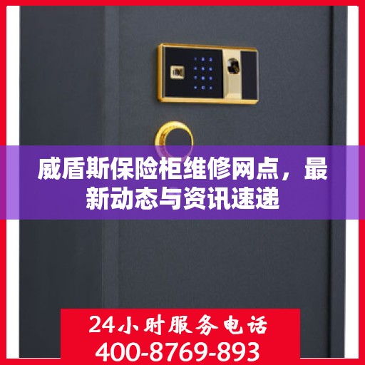 威盾斯保险柜维修网点，最新动态与资讯速递