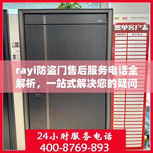rayi防盗门售后服务电话全解析，一站式解决您的疑问