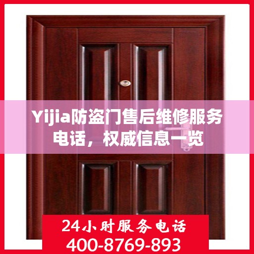 Yijia防盗门售后维修服务电话，权威信息一览