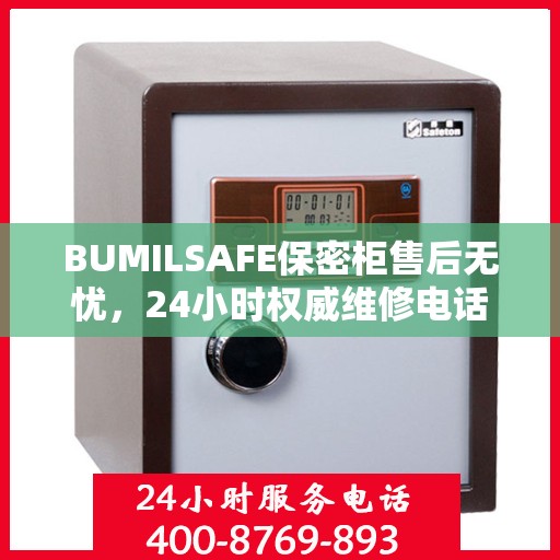 BUMILSAFE保密柜售后无忧，24小时权威维修电话发布