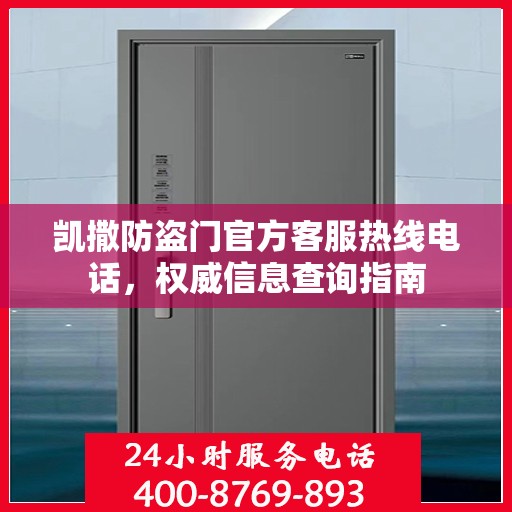 凯撒防盗门官方客服热线电话，权威信息查询指南