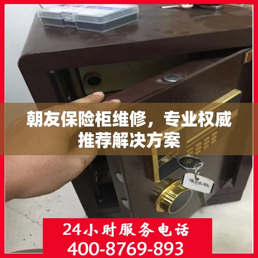 朝友保险柜维修，专业权威推荐解决方案