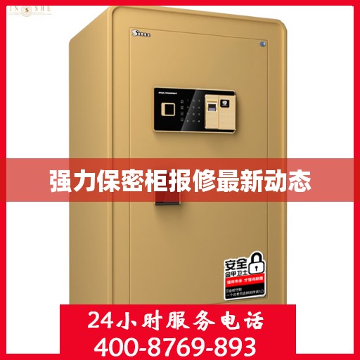 强力保密柜报修最新动态