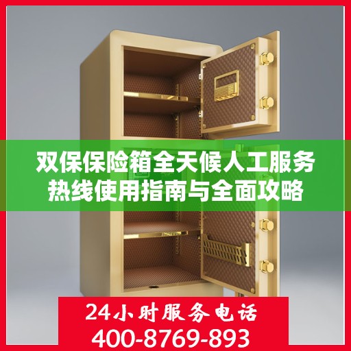 双保保险箱全天候人工服务热线使用指南与全面攻略