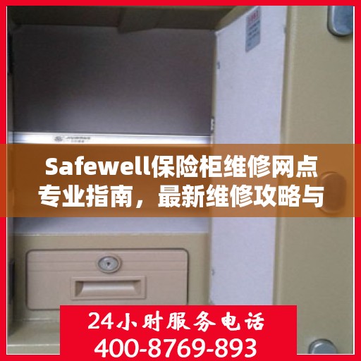 Safewell保险柜维修网点专业指南，最新维修攻略与指南