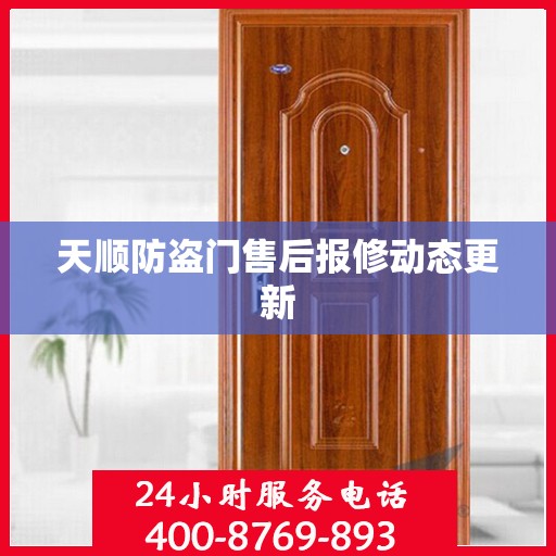 天顺防盗门售后报修动态更新