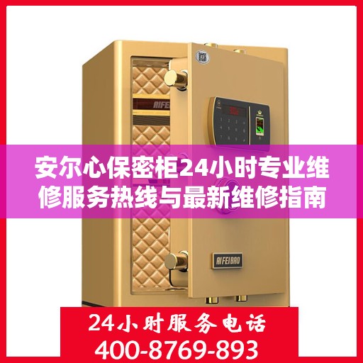 安尔心保密柜24小时专业维修服务热线与最新维修指南