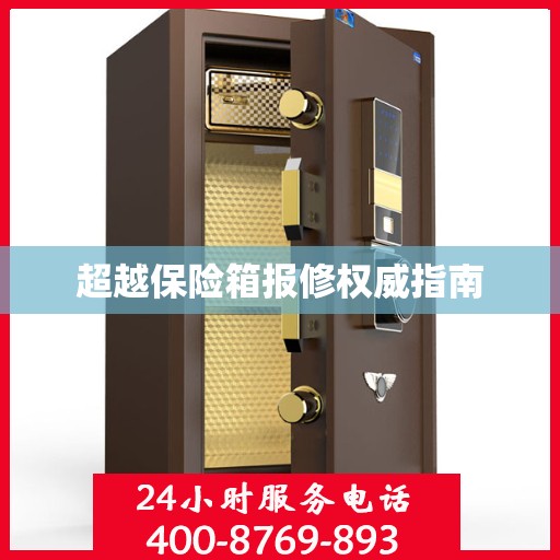 超越保险箱报修权威指南
