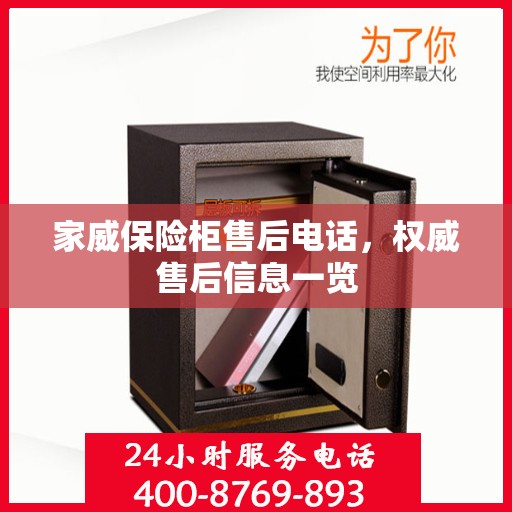 家威保险柜售后电话，权威售后信息一览