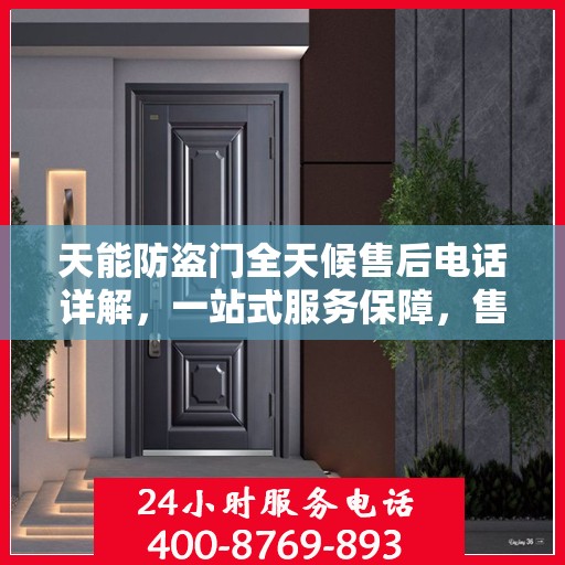 天能防盗门全天候售后电话详解，一站式服务保障，售后无忧攻略