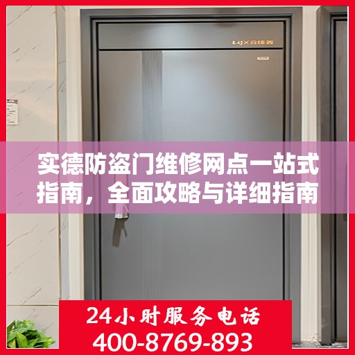实德防盗门维修网点一站式指南，全面攻略与详细指南