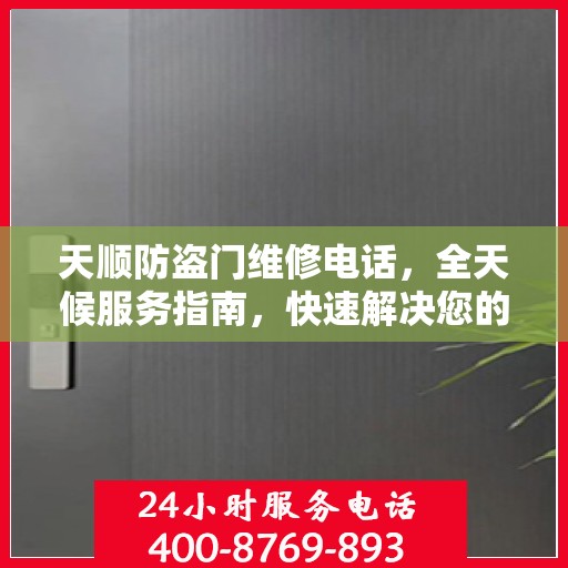 天顺防盗门维修电话，全天候服务指南，快速解决您的安全锁事