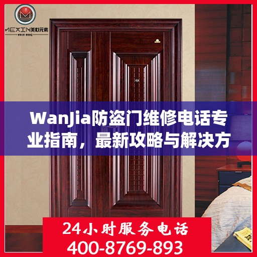 WanJia防盗门维修电话专业指南，最新攻略与解决方案