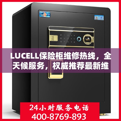 LUCELL保险柜维修热线，全天候服务，权威推荐最新维修电话