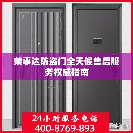 荣事达防盗门全天候售后服务权威指南