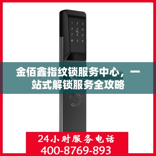 金佰鑫指纹锁服务中心，一站式解锁服务全攻略
