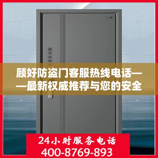 顾好防盗门客服热线电话——最新权威推荐与您的安全连接