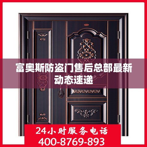 富奥斯防盗门售后总部最新动态速递