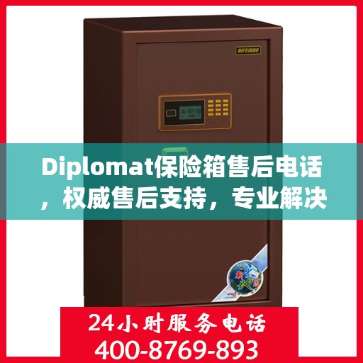 Diplomat保险箱售后电话，权威售后支持，专业解决方案