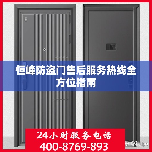 恒峰防盗门售后服务热线全方位指南