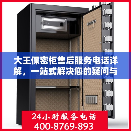 大王保密柜售后服务电话详解，一站式解决您的疑问与需求