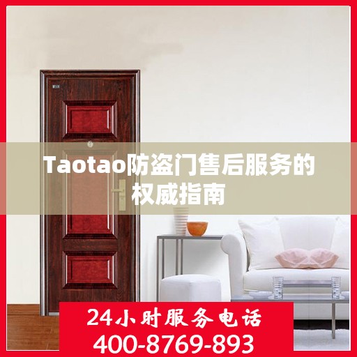 Taotao防盗门售后服务的权威指南