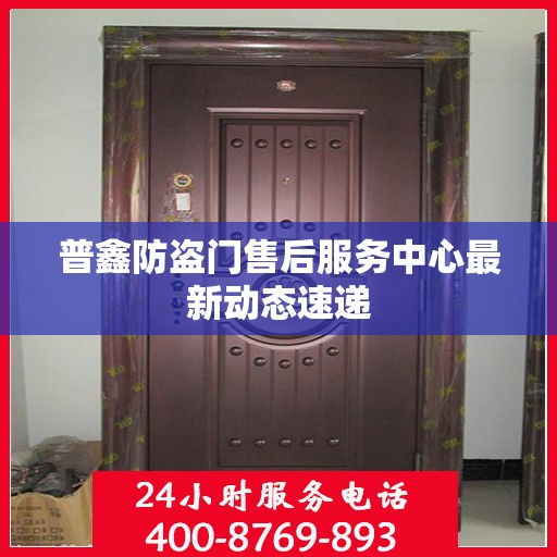 普鑫防盗门售后服务中心最新动态速递