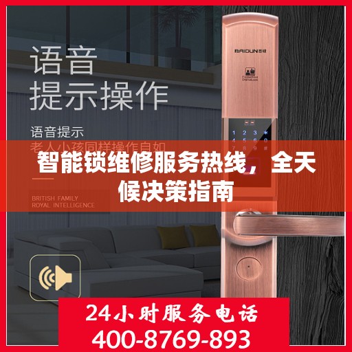 智能锁维修服务热线，全天候决策指南