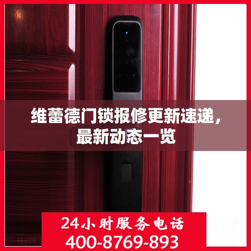 维蕾德门锁报修更新速递，最新动态一览