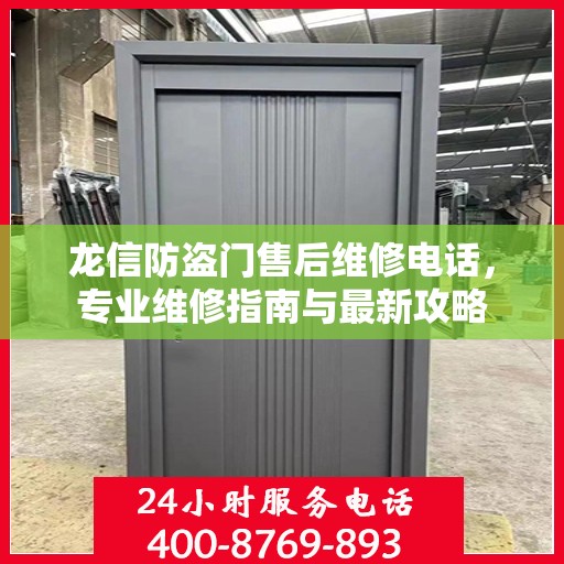龙信防盗门售后维修电话，专业维修指南与最新攻略