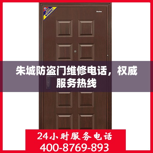 朱城防盗门维修电话，权威服务热线