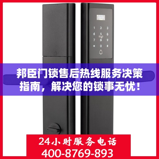 邦臣门锁售后热线服务决策指南，解决您的锁事无忧！
