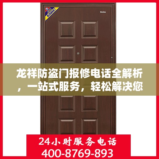 龙祥防盗门报修电话全解析，一站式服务，轻松解决您的维修难题