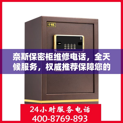 奈斯保密柜维修电话，全天候服务，权威推荐保障您的安全需求